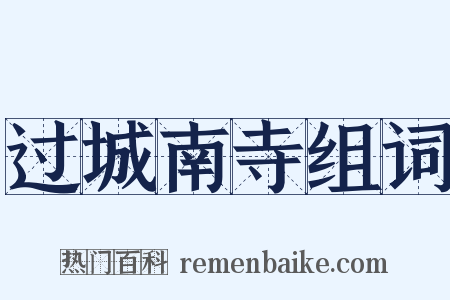 过城南寺组词是什么意思的图片